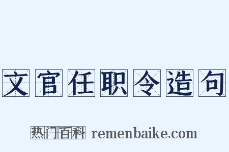 文官任职令造句是什么意思的图片